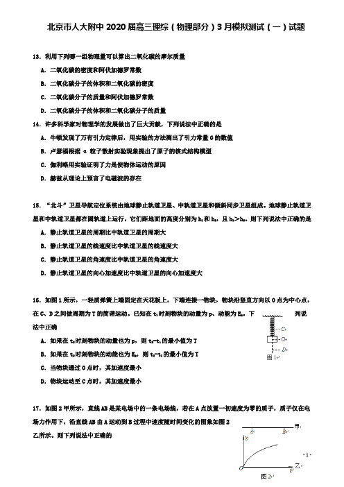 人大附中届高三理综物理部分3月模拟测试一试题