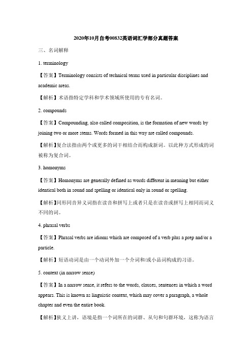 2020年10月自考00832英语词汇学部分真题答案