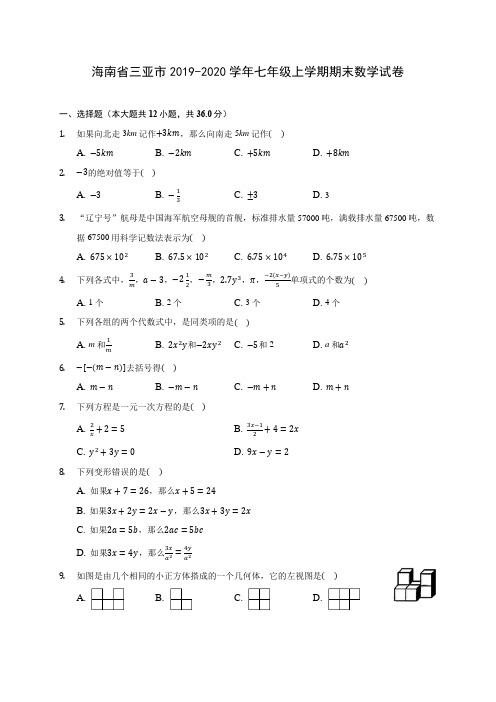 海南省三亚市2019-2020学年七年级上学期期末数学试卷 (含解析)