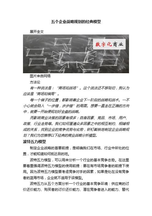 五个企业战略规划的经典模型