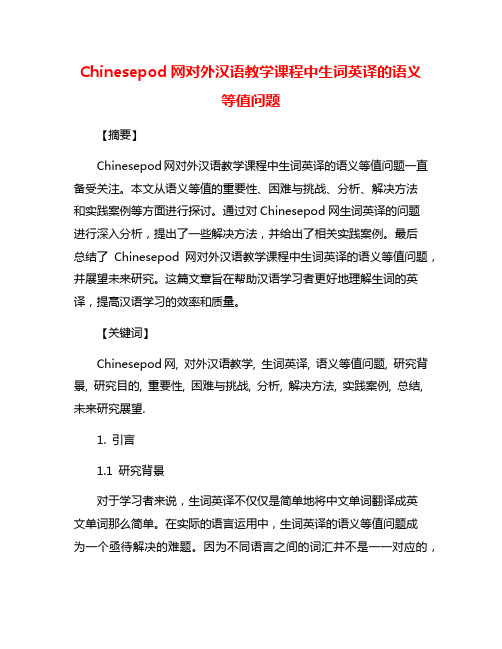 Chinesepod网对外汉语教学课程中生词英译的语义等值问题