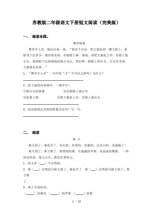 苏教版二年级语文下册短文阅读(完美版)