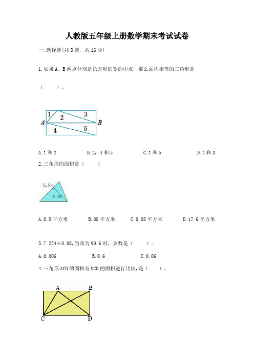 人教版五年级上册数学期末考试试卷附参考答案【实用】