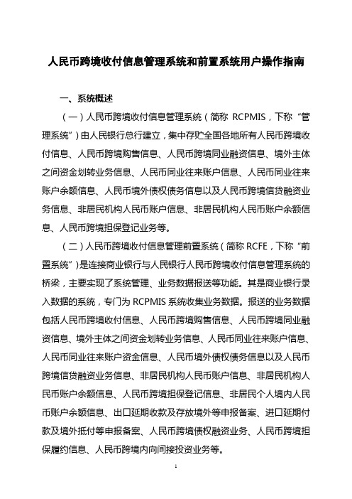 人民币跨境收付信息管理系统和前置系统用户操作指南