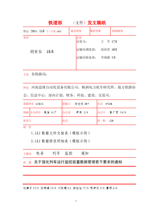 强化LKJ数据管理若干要求的通知_铁运〔2011〕118 号_