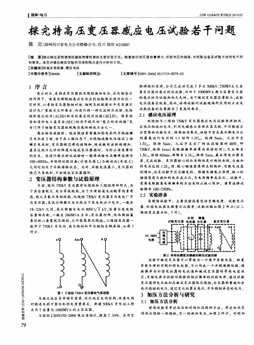 探究特高压变压器感应电压试验若干问题