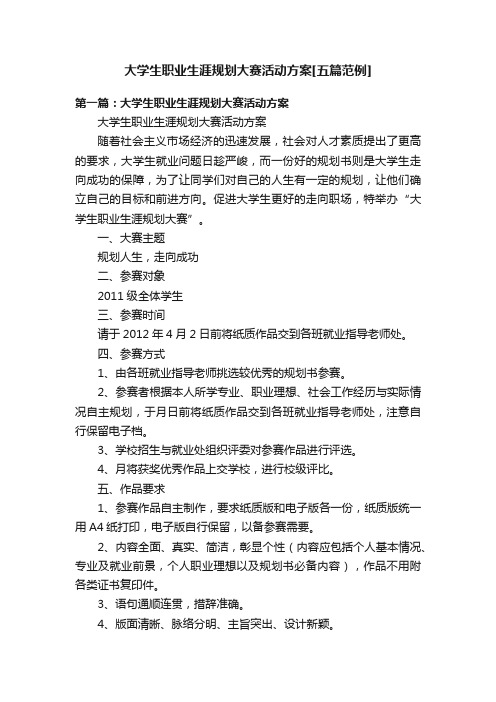 大学生职业生涯规划大赛活动方案[五篇范例]