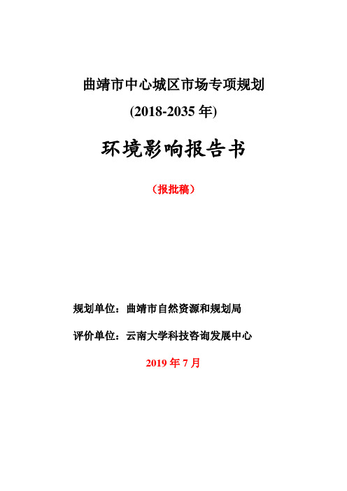 曲靖市中心城区市场专项规划(2018-2035年)