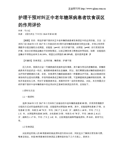 护理干预对纠正中老年糖尿病患者饮食误区的作用评价