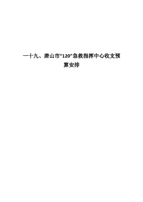 一十九、唐山市120急救指挥中心收支预算安排