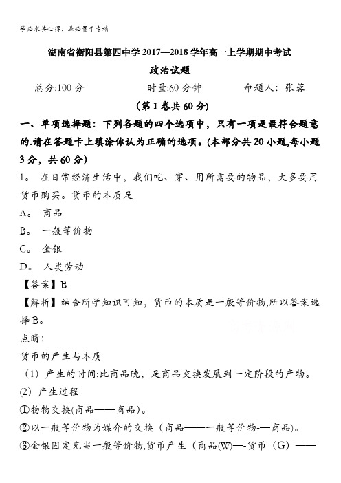 衡阳县第四中学2017-2018学年高一上学期期中考试政治试题(解析版)含解斩