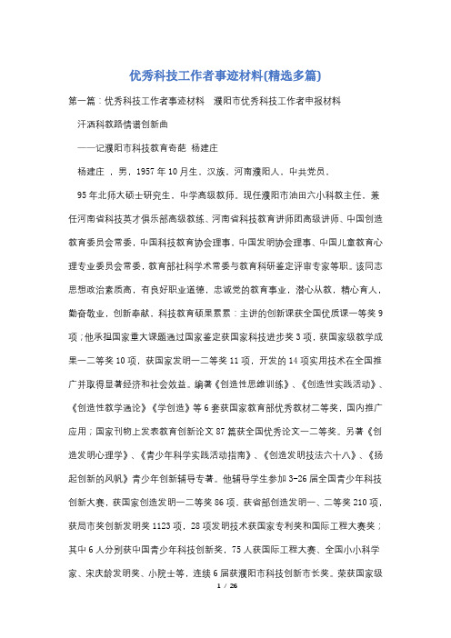 优秀科技工作者事迹材料(精选多篇)