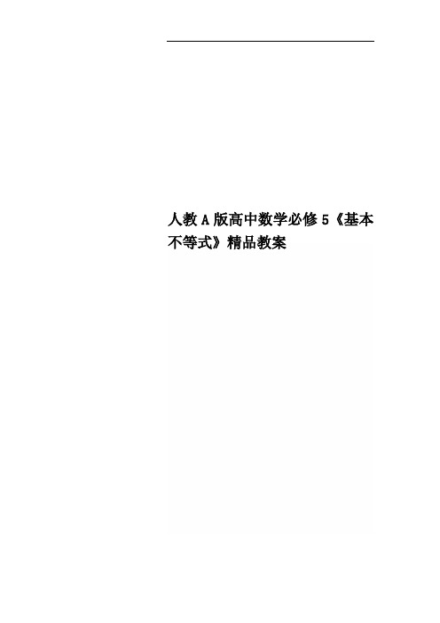 人教A版高中数学必修5《基本不等式》精品教案