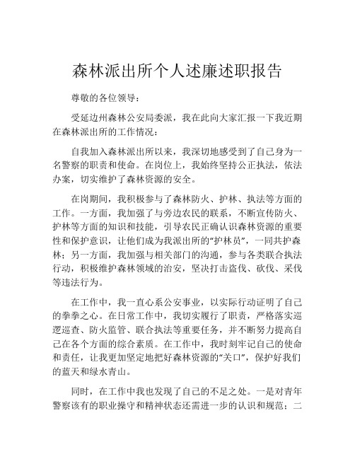 森林派出所个人述廉述职报告