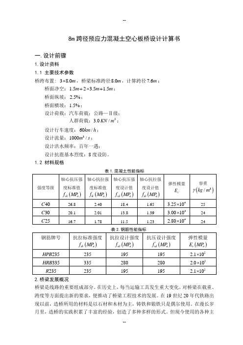 8m跨径预应力混凝土空心板桥设计计算书