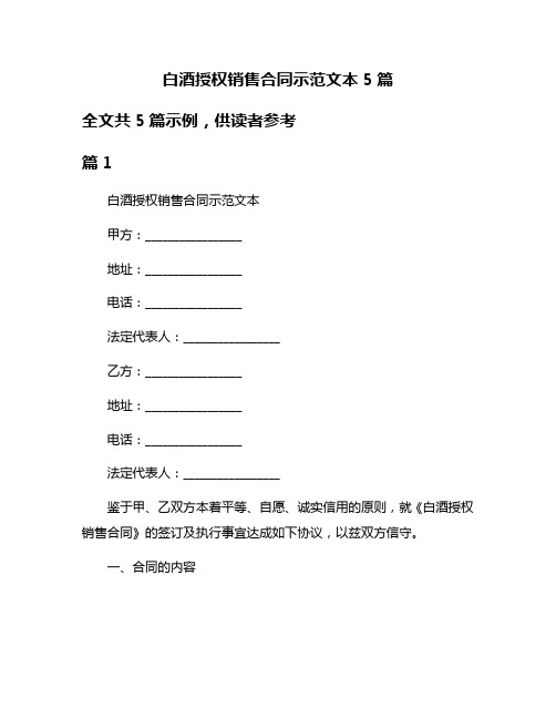 白酒授权销售合同示范文本5篇