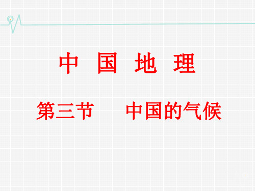 2023届高考地理一轮复习+区域地理复习+课件+中国地理-第三节++中国的气候