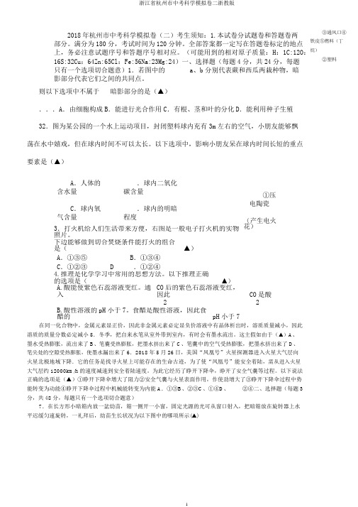 浙江省杭州市中考科学模拟卷二浙教版