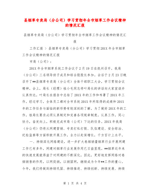 县烟草专卖局(分公司)学习贯彻年全市烟草工作会议精神的情况汇报【可编辑版】