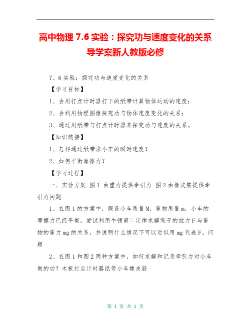 高中物理 7.6实验：探究功与速度变化的关系导学案新人教版必修