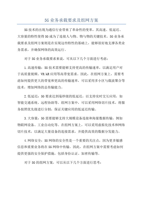 5G业务承载要求及组网方案