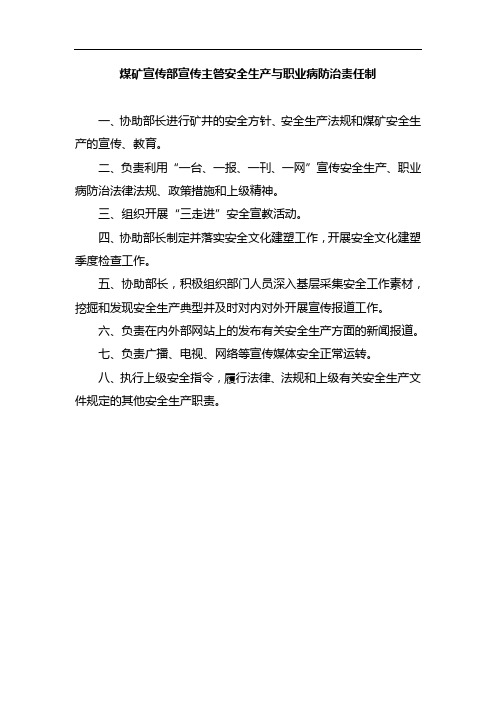 煤矿宣传部宣传主管安全生产与职业病防治责任制