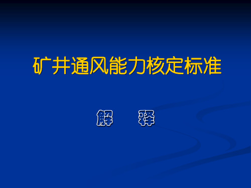 矿井通风能力核定标准解释