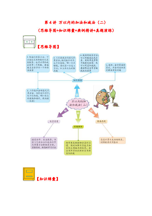 (解决问题专项)第4讲 万以内的加法和减法(二)-三年级数学上册应用题专项讲义(人教版)