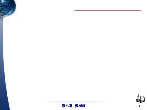 大学物理 机械波及波的形式波长 波线及波面 波速