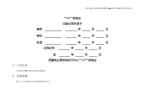 变电站变电设备标准化巡视卡