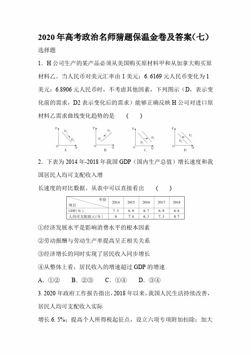 2020年高考政治名师猜题保温金卷及答案(七)