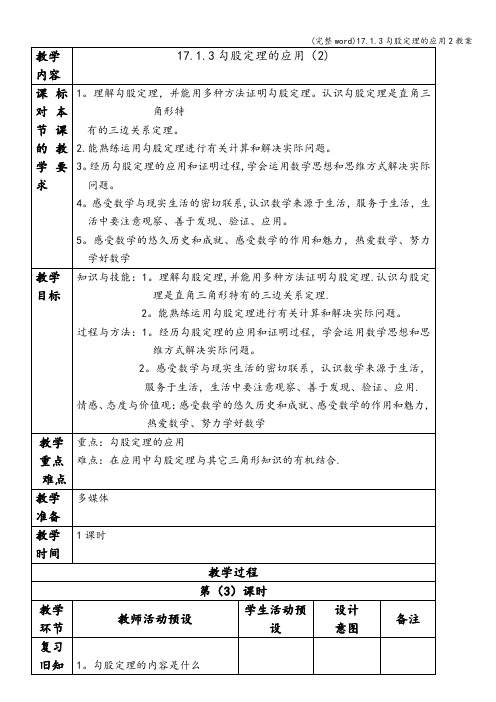 (完整word)17.1.3勾股定理的应用2教案