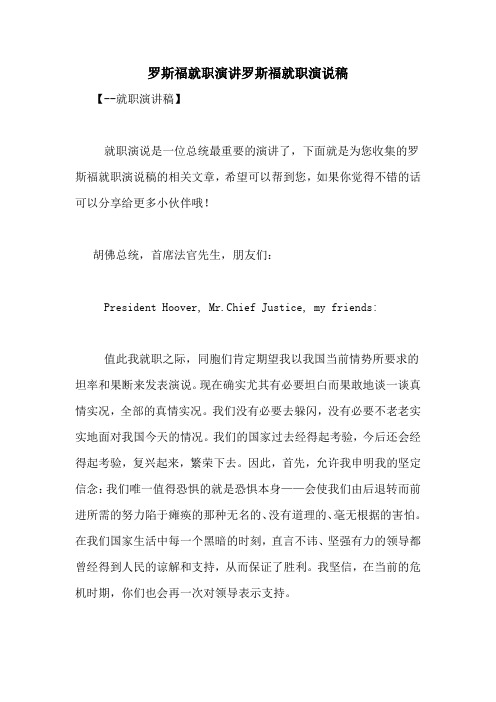 罗斯福就职演讲罗斯福就职演说稿