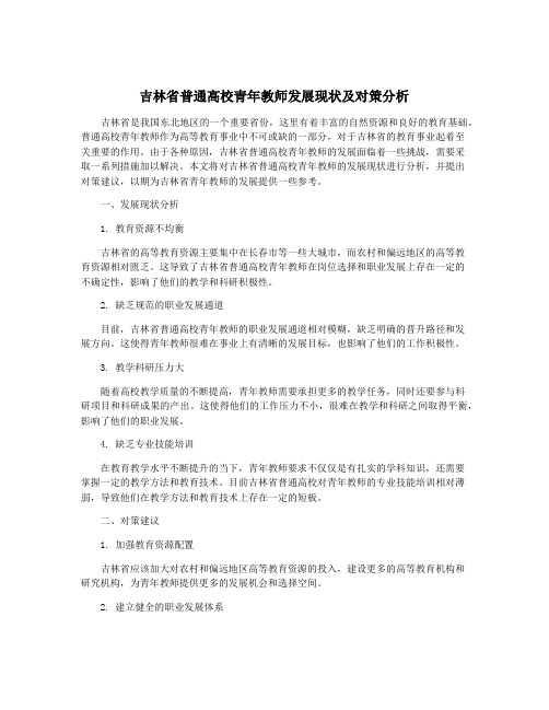 吉林省普通高校青年教师发展现状及对策分析