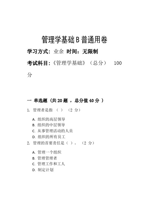 淄博职业学院2022年第二批次期末考试模拟试题管理学基础B_普通用卷