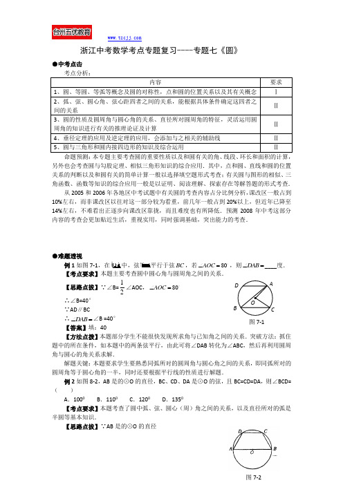 浙江中考数学考点专题复习--专题七《圆》