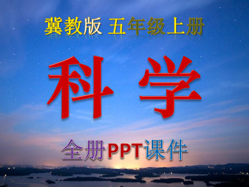 冀教版,小学科学,五年级,上册,全册PPT课件,河北教育出版社