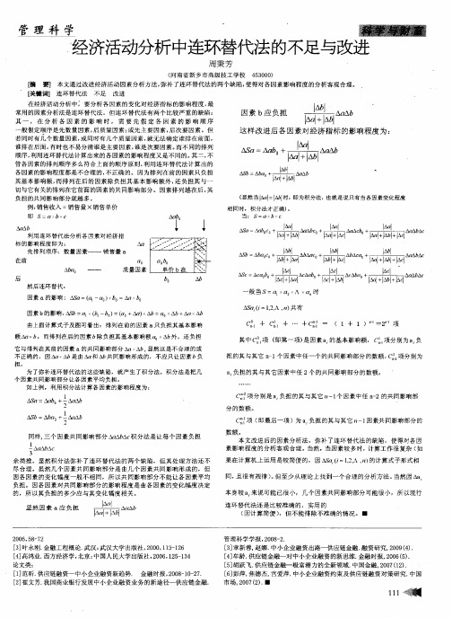 经济活动分析中连环替代法的不足与改进