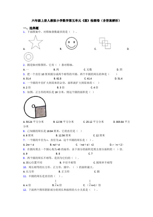 六年级上册人教版小学数学第五单元《圆》检测卷(含答案解析)