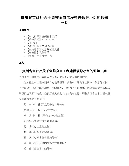 贵州省审计厅关于调整金审工程建设领导小组的通知三期