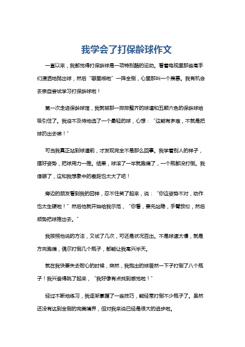 我学会了打保龄球作文