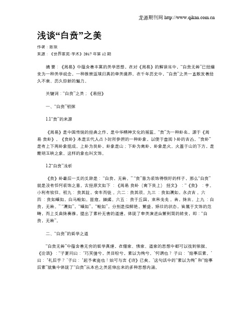 浅谈“白贲”之美