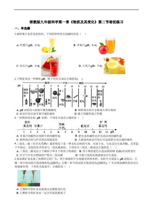 浙教版九年级科学上册  1.2 物质的酸碱性 培优练习