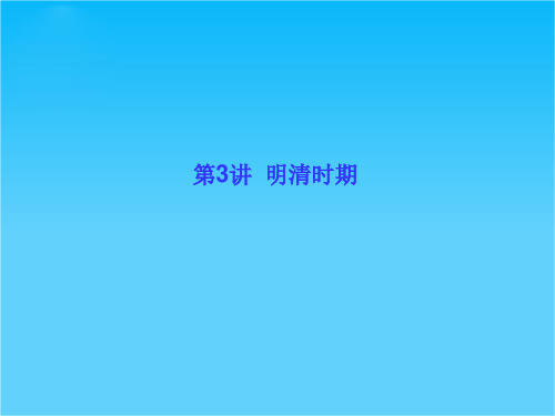 河北省衡水市重点中学《高考调研》2016届高三历史二轮复习课件专题一 农业文明时期的中国和世界