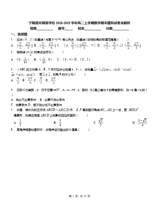 宁陵县外国语学校2018-2019学年高二上学期数学期末模拟试卷含解析