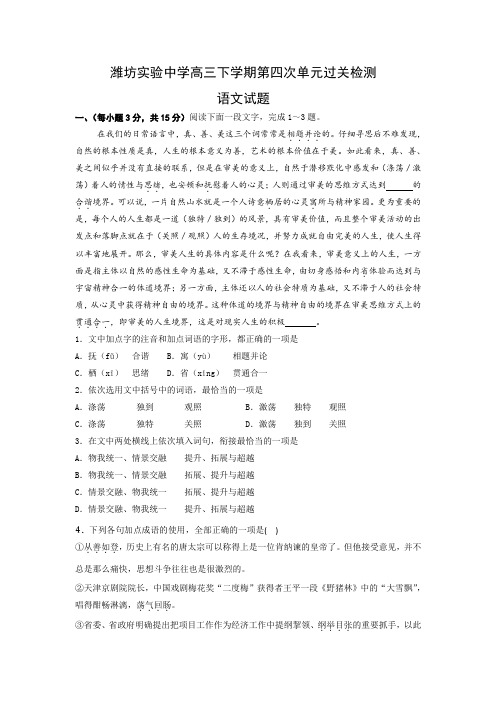 山东省潍坊市实验中学2017届高三下学期第四次单元过关测试语文试题