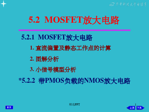 《MOSFET放大电路》PPT课件