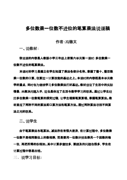 多位数乘一位数不进位的笔算乘法说课稿