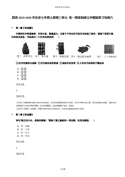 精选2019-2020年历史七年级上册第三单元 统一国家的建立中图版复习巩固八