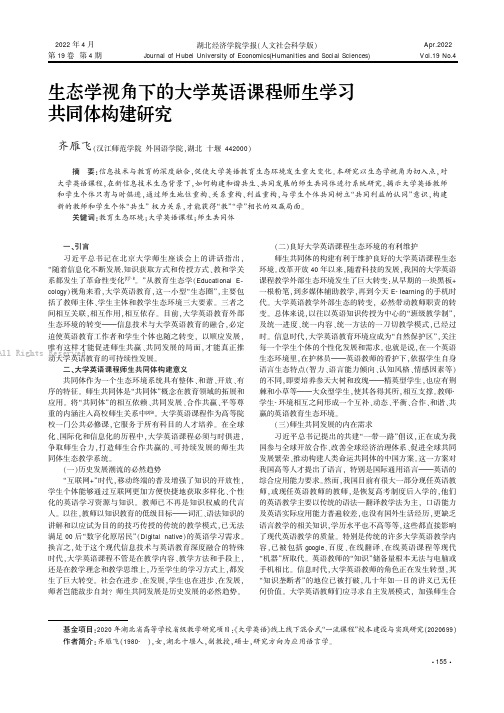 生态学视角下的大学英语课程师生学习共同体构建研究